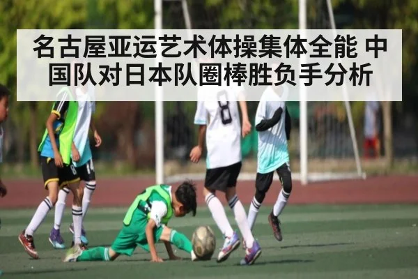 名古屋亚运艺术体操集体全能 中国队对日本队圈棒胜负手分析