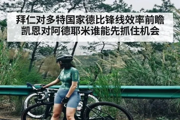 拜仁对多特国家德比锋线效率前瞻 凯恩对阿德耶米谁能先抓住机会